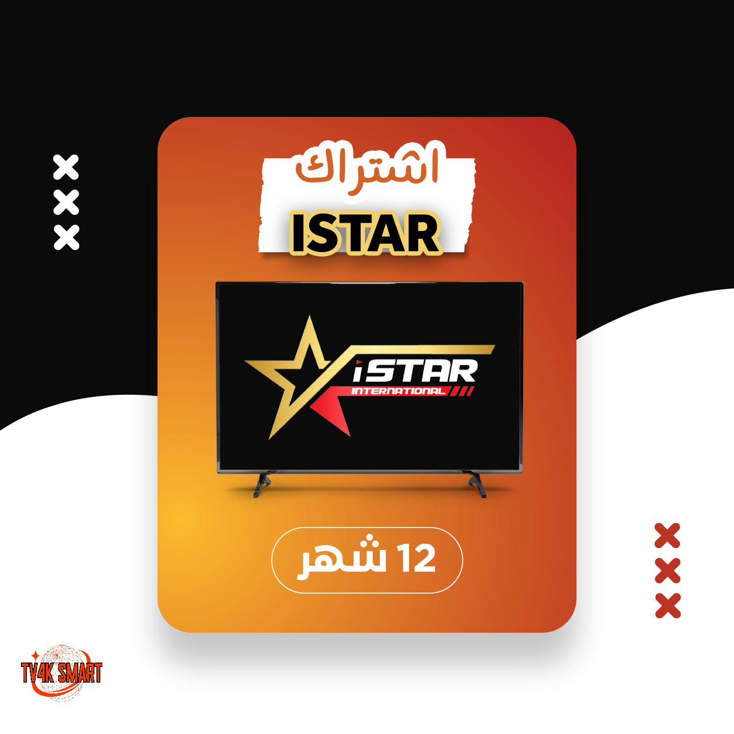 اشتراك سيرفر اي ستار برو istar pro لمدة 12 شهر - الصورة 2