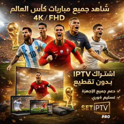 اشتراك سيت SET IPTV لمدة 12 شهر