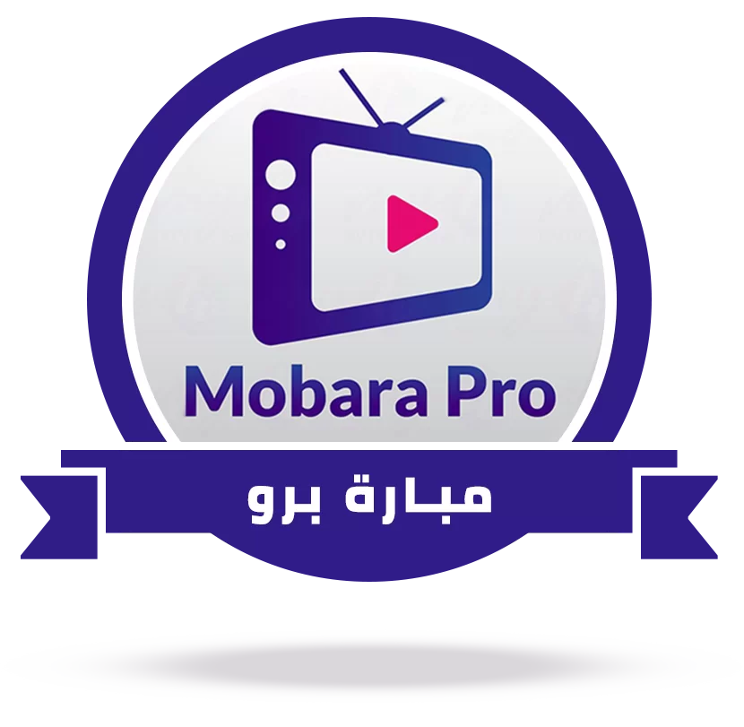 اشتراك مباراة برو Mobara Pro لمدة 12 شهر - الصورة 3